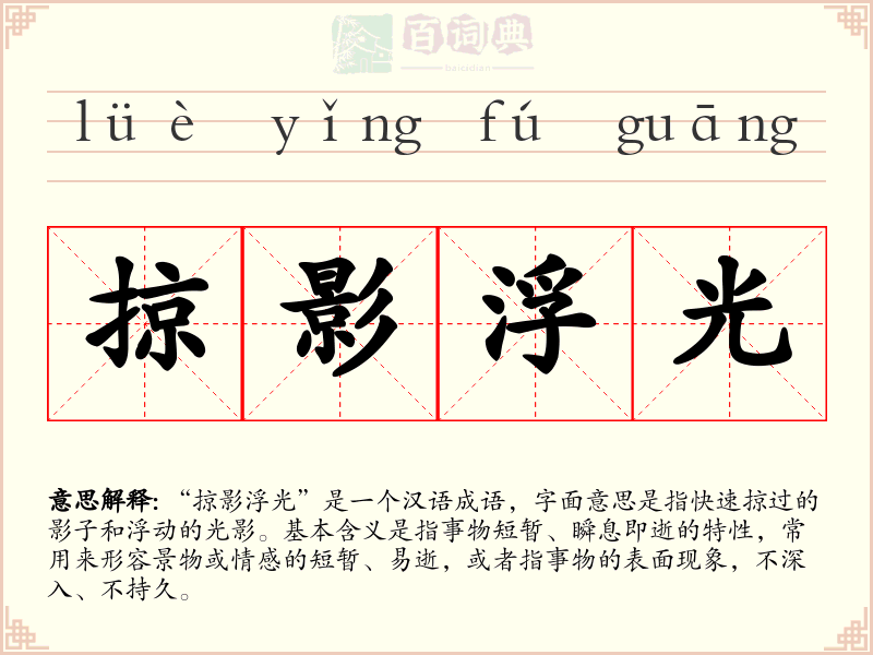 掠影浮光