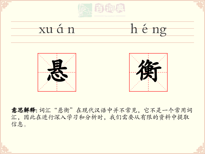 悬衡