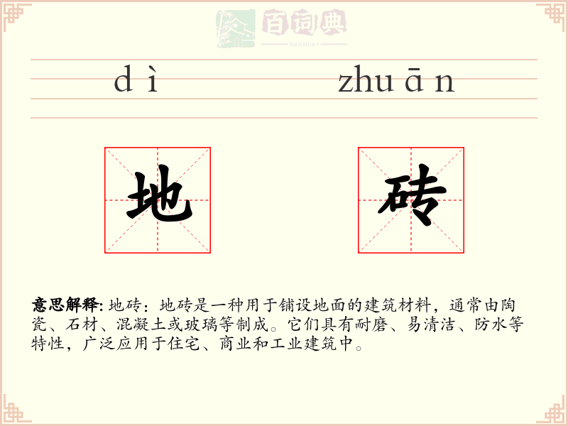 地砖