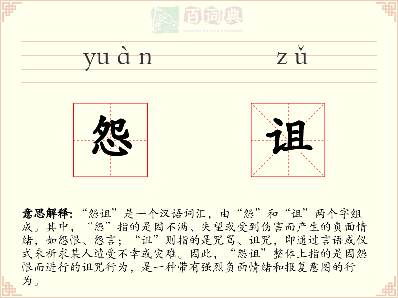 怨诅