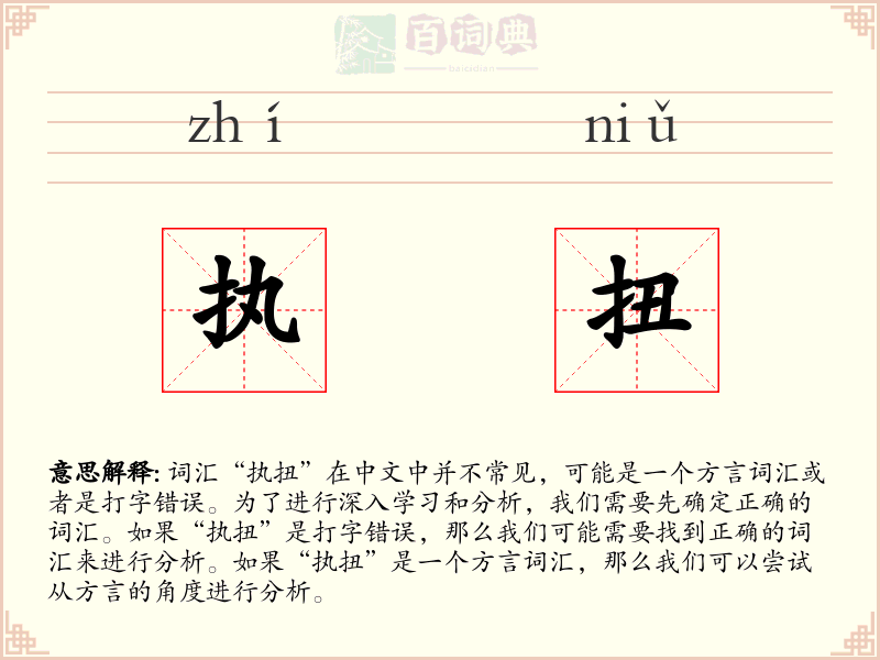 执扭