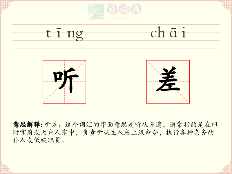 听差