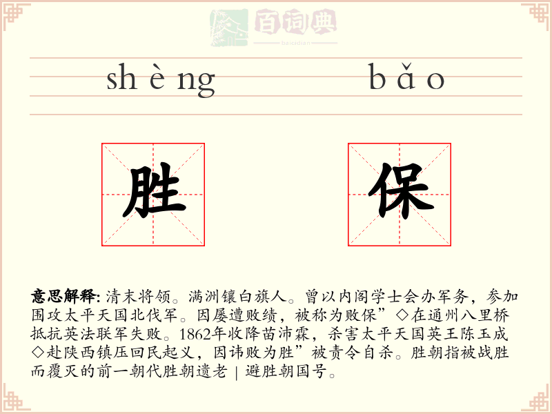 胜保