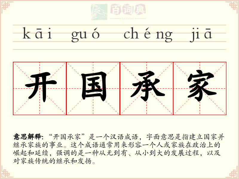 开国承家