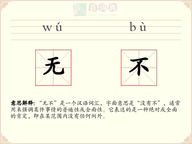 无不