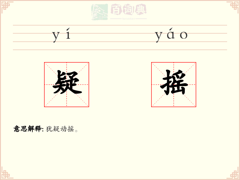 疑摇