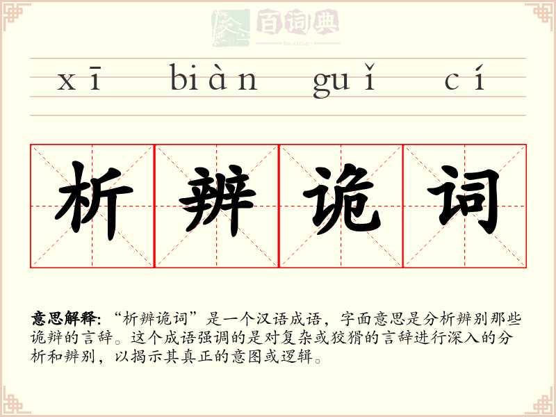析辨诡词