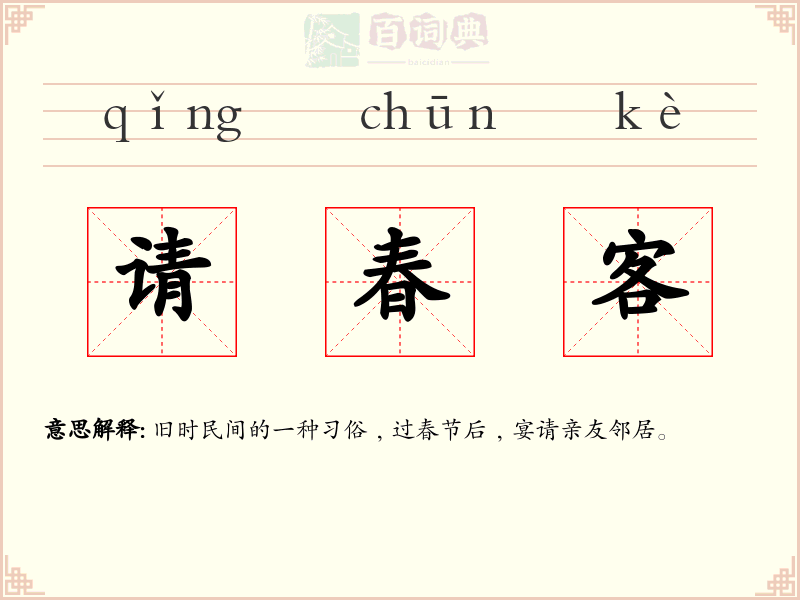 请春客