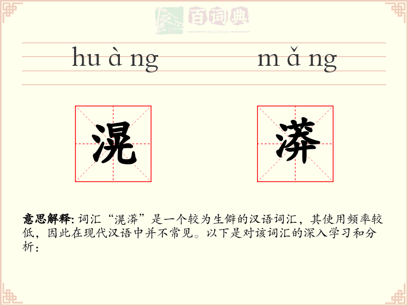 滉漭