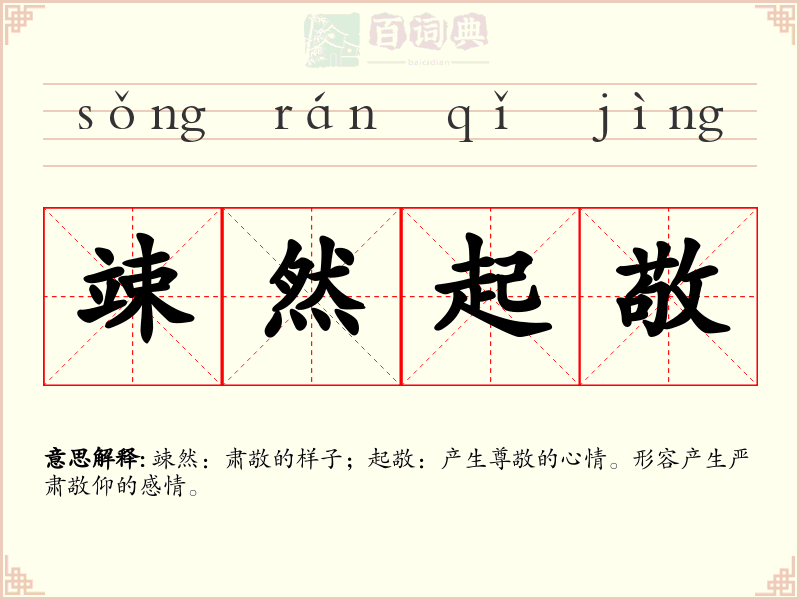 竦然起敬