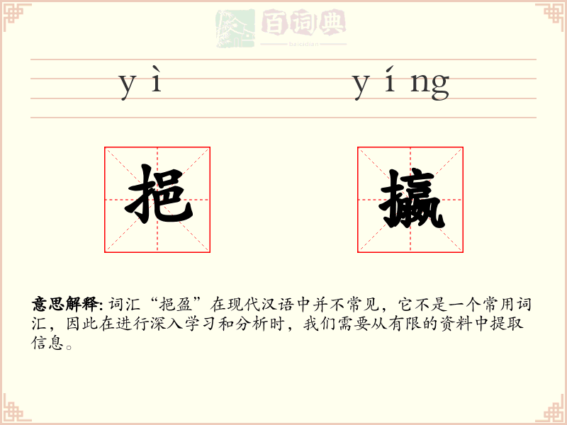 挹攍