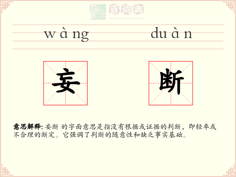 妄断