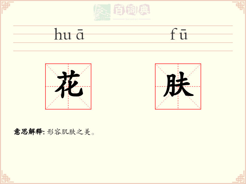 花肤