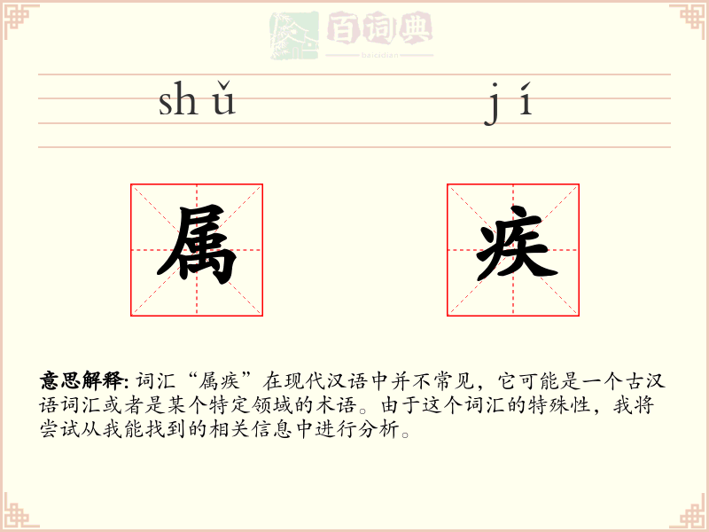 属疾