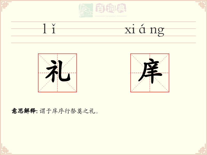 礼庠
