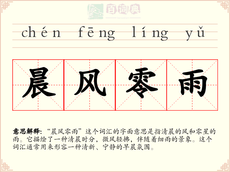 晨风零雨