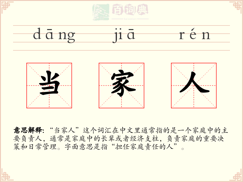 当家人