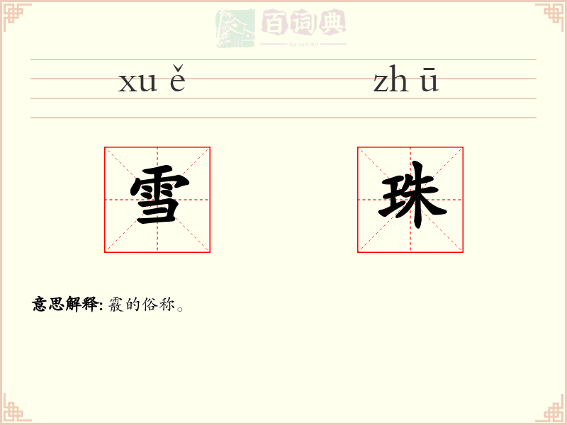 雪珠