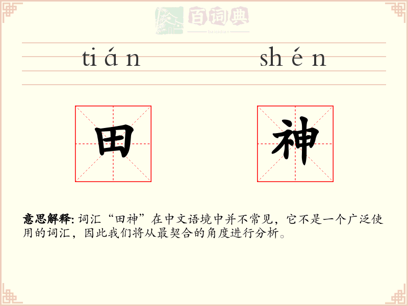 田神