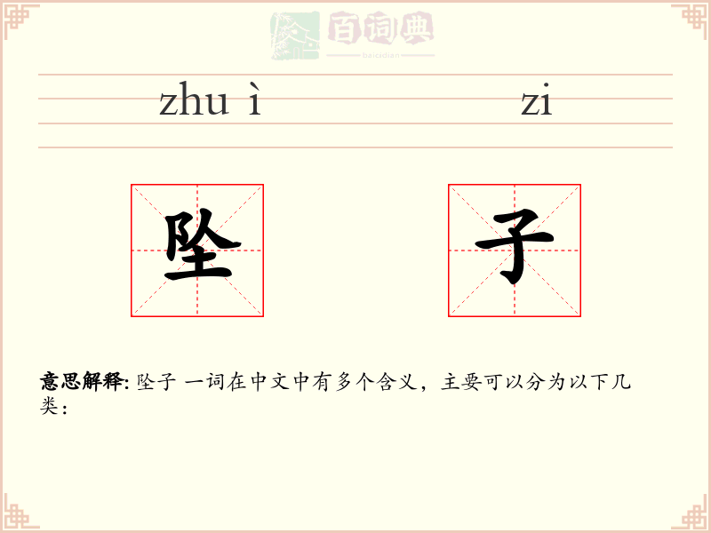 坠子