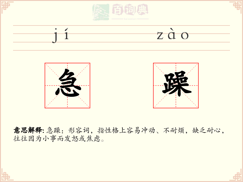 急躁