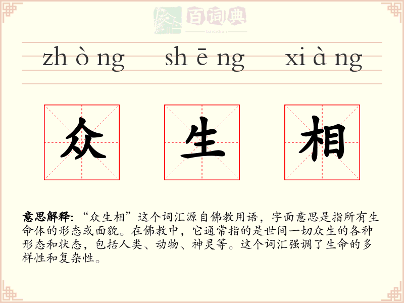 众生相