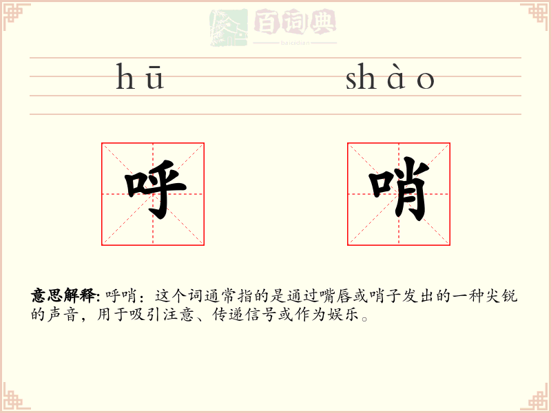 呼哨