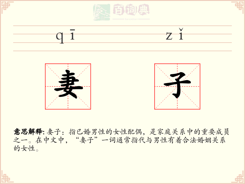妻子