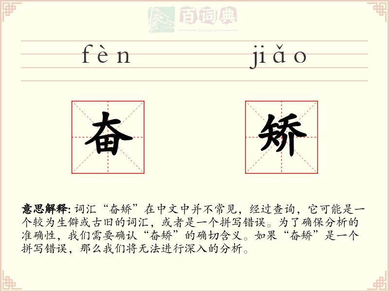 奋矫