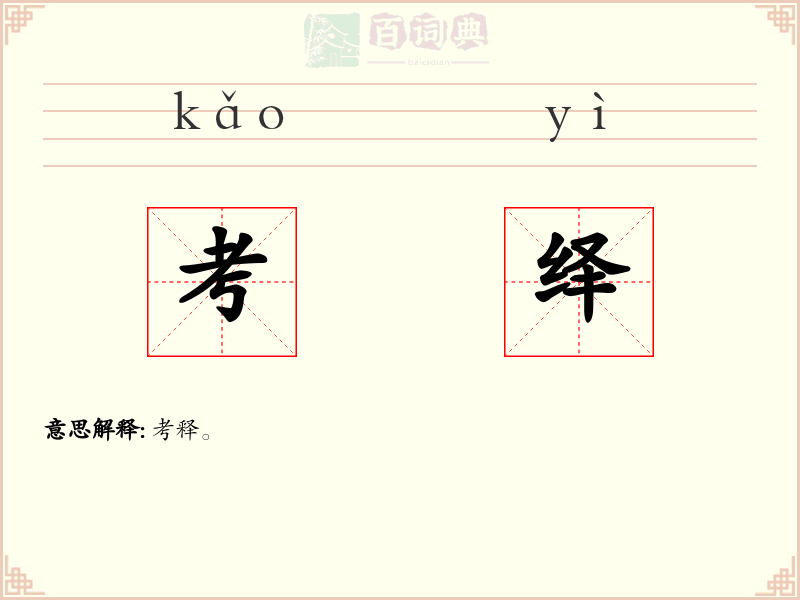 考绎