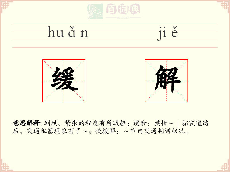 缓解