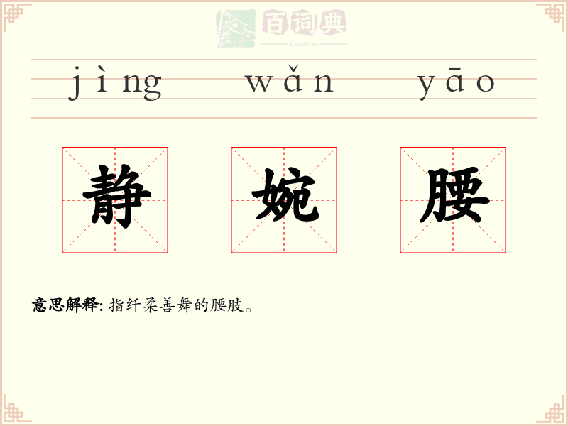 静婉腰