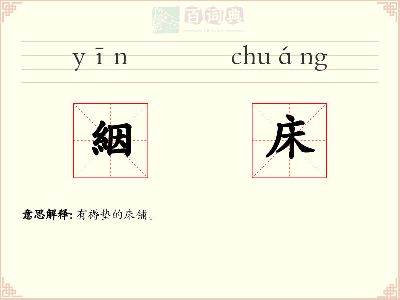 絪床