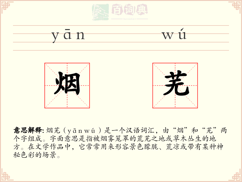 烟芜