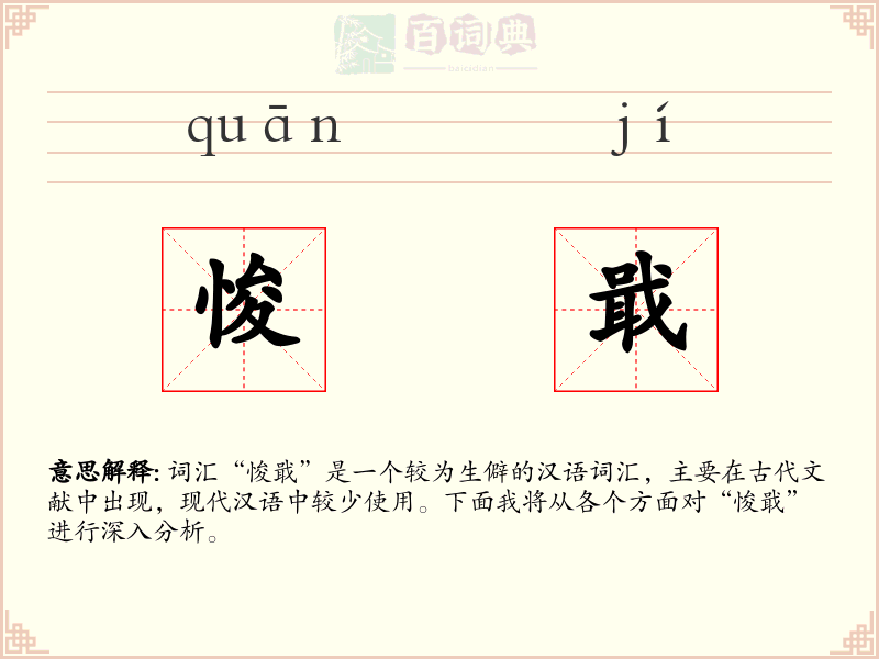 悛戢