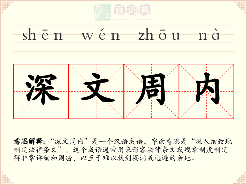深文周内