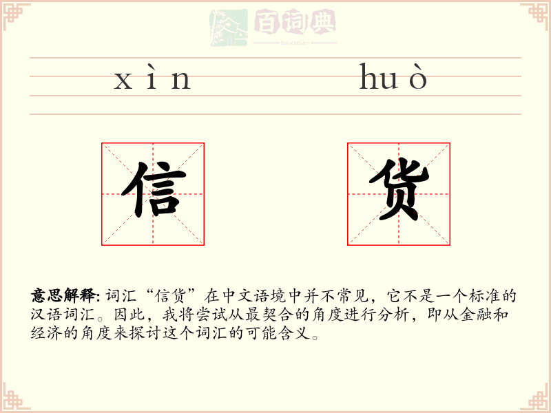 信货