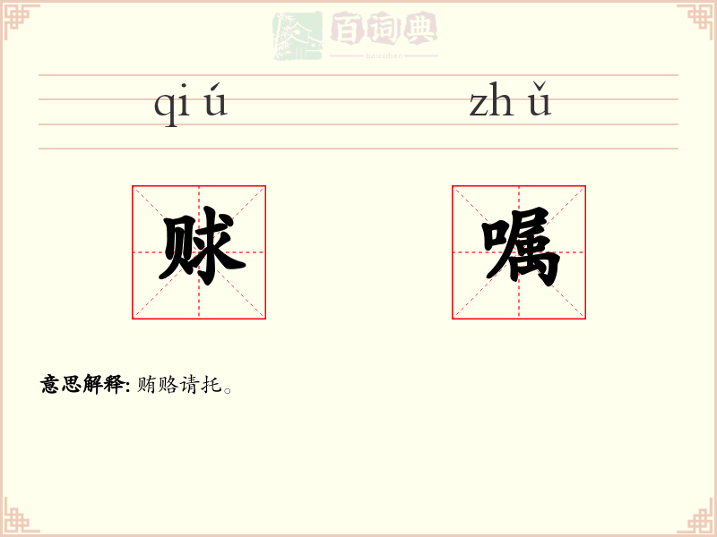 赇嘱