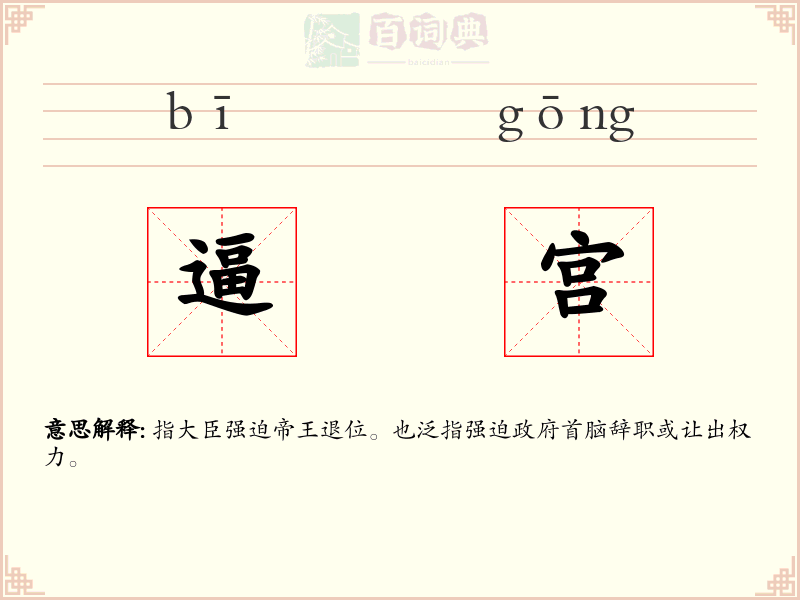 逼宫