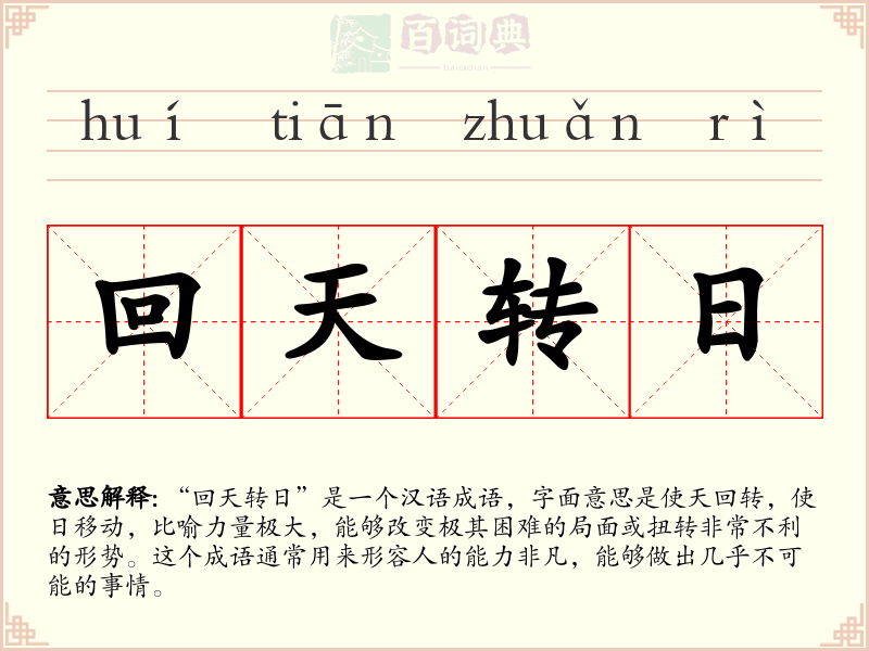 回天转日
