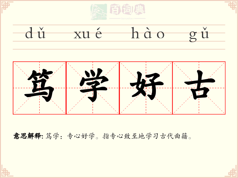 笃学好古