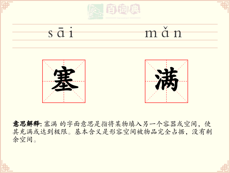 塞满