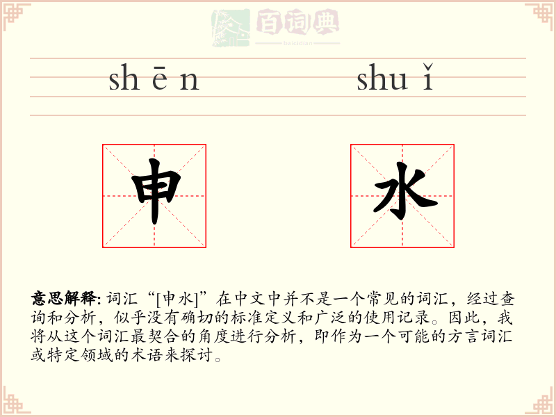 申水