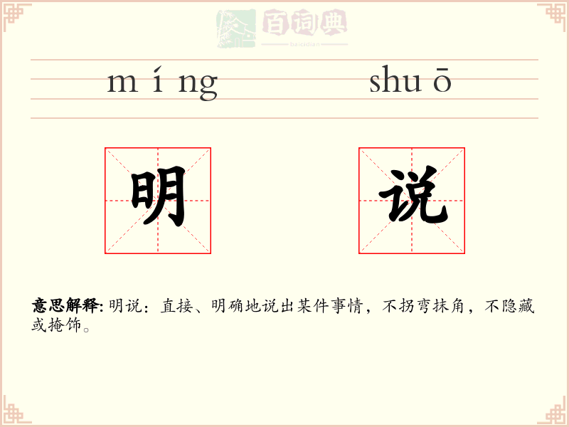 明说