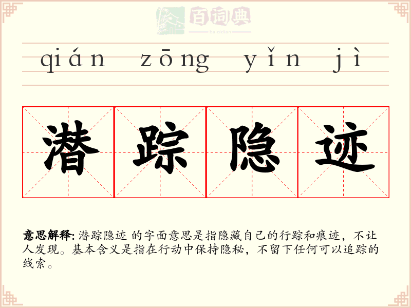 潜踪隐迹