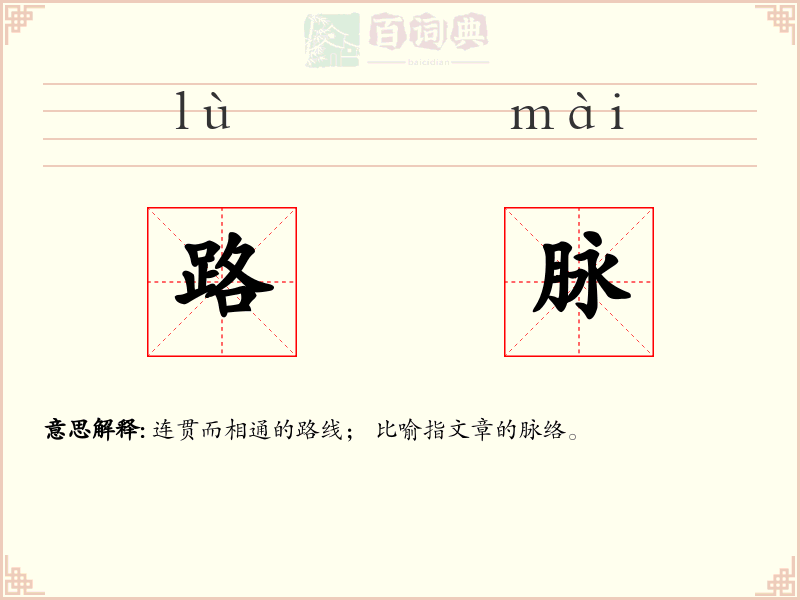 路脉