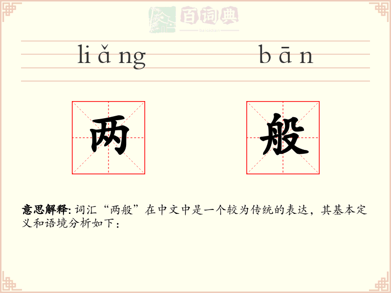 两般