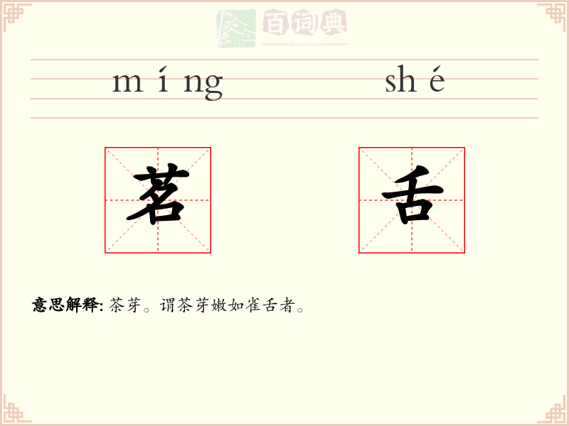 茗舌