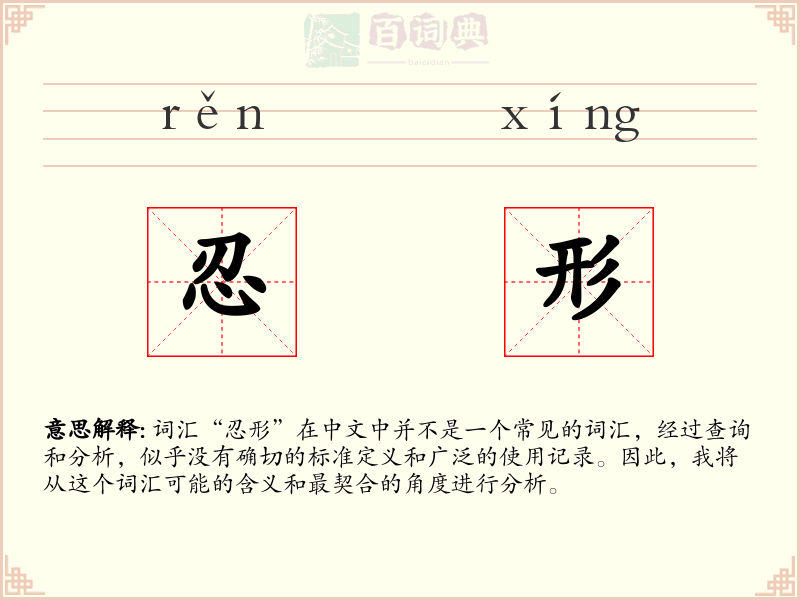 忍形