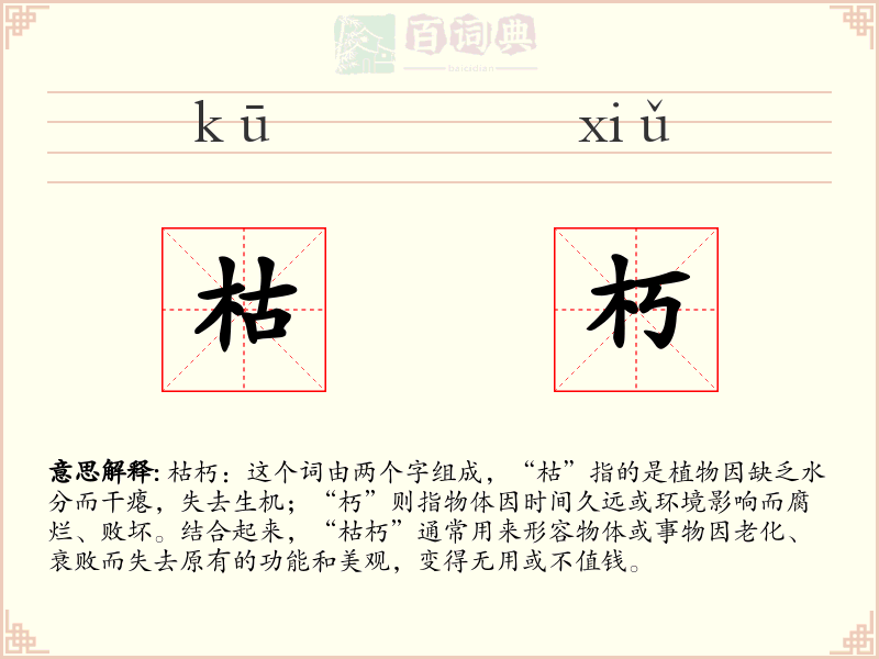 枯朽